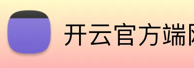 开云官方端网站 logo